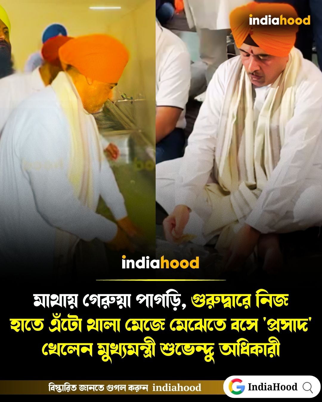 মাথায় গেরুয়া পাগড়ি, গুরুদ্বারে নিজ হাতে এঁটো থালা মেজে মেঝেতে বসে 'লঙ্গর' খেলেন মুখ্যমন্ত্রী শুভেন্দু অধিকারী